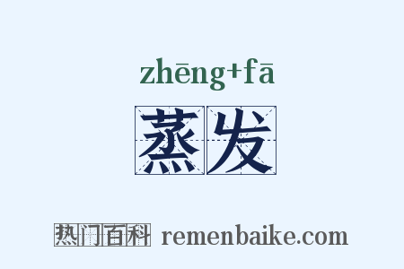 蒸发是什么意思的图片